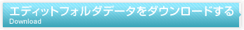 エディットフォルダデータをダウンロードする