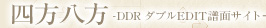 四方八方 DDRダブルEDIT譜面サイト
