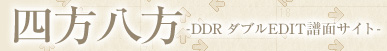 四方八方 DDRダブルEDIT譜面サイト