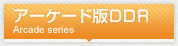 アーケード版DDR
