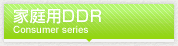 家庭用DDR
