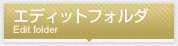 エディットフォルダ
