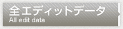 全EDITデータ