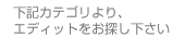 下記カテゴリよりエディットをお探し下さい